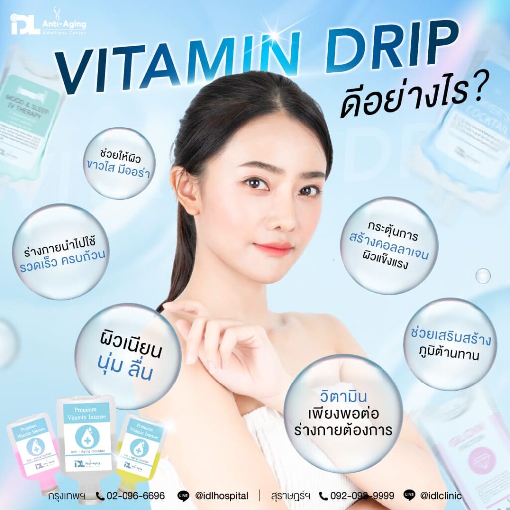 vitamin drip ดียังไง