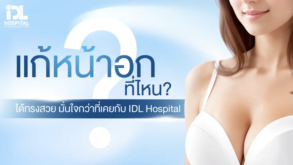 แก้ไขหน้าอกที่ไหนดี