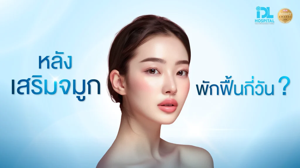 หลังเสริมจมูก ต้องพักฟื้นกี่วัน?